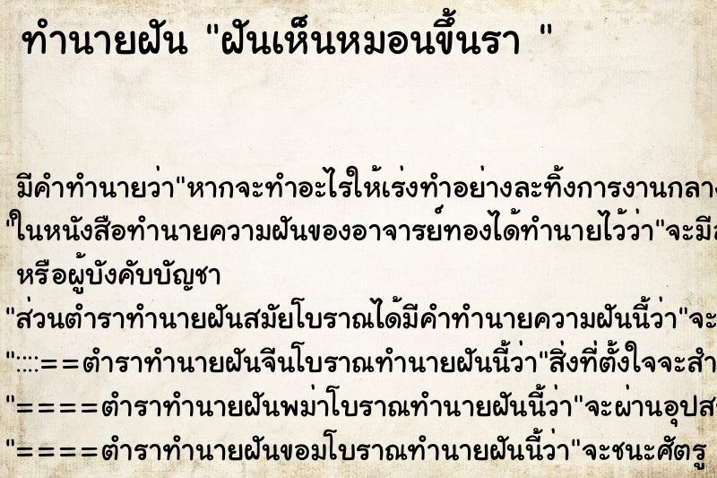 ทำนายฝันทำนายฝันฝันเห็นหมอนขึ้นรา